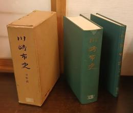 川崎市史　付年表