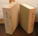 毛呂山町史