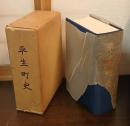平生町史