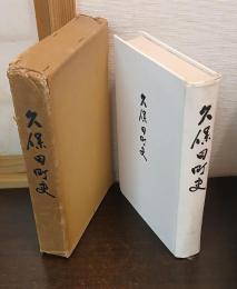 久保田町史