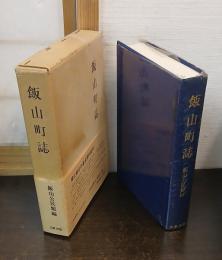 飯山町誌