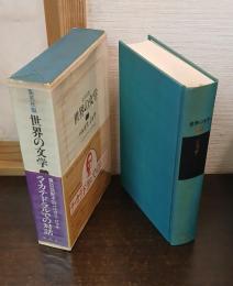 世界の文学　ラ・カテドラルでの対話