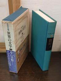 世界の文学