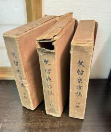 久留米市誌　上中下　