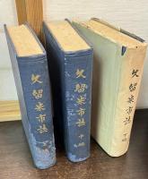 久留米市誌　上中下　