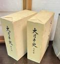 大月市史