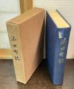 添田町誌 : 本町多年の歩み