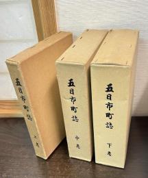 五日市町誌　上中下揃い　(広島県佐伯郡)