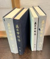 五日市町誌　上中下揃い　(広島県佐伯郡)
