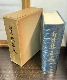 新修北区史