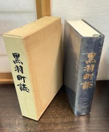 黒羽町誌（栃木県那須郡） 