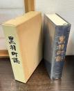 黒羽町誌（栃木県那須郡） 