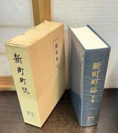 新町町誌