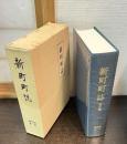 新町町誌