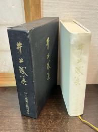 井上成美