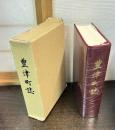豊津町誌