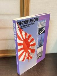 海の護り50年　海上自衛隊半世紀の航跡　海上自衛隊創設50周年記念写真集