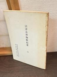沼津市博物館紀要