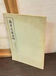 藤井文庫目録