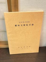 稲垣文庫仮目録 : 津市図書館蔵