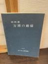 万博の殿様 : 徳川昭武 : 特別展