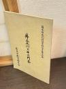 井上五川とその門弟