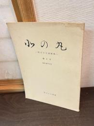 北の丸 : 国立公文書館報　第5号
