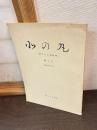 北の丸 : 国立公文書館報　第5号