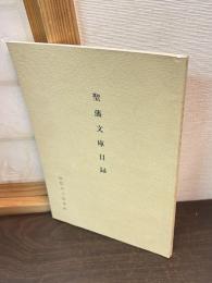 聖藩文庫目録