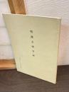 聖藩文庫目録