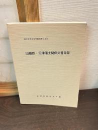 旧幕臣・沼津藩士関係文書目録