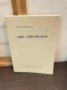 旧幕臣・沼津藩士関係文書目録