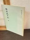 駿府風土記