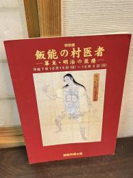 飯能の村医者 : 幕末・明治の医療 特別展