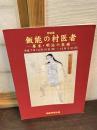 飯能の村医者 : 幕末・明治の医療 特別展