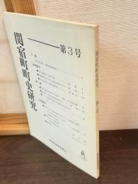 関宿町町史研究