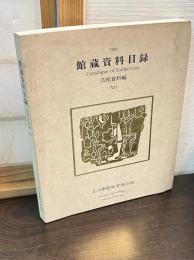館蔵資料目録