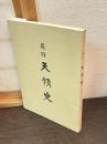 飛騨天領史