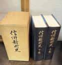 信州新町史