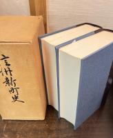 信州新町史