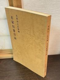 名家短冊目録 : 花岡虎三氏寄贈