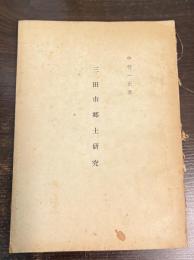 三田市郷土研究