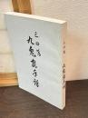 三田藩九鬼家年譜