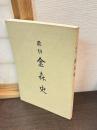 飛騨金森史