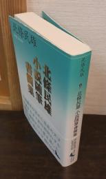 北條民雄小説随筆書簡集