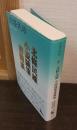 北條民雄小説随筆書簡集
