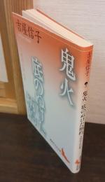 鬼火 : 吉屋信子作品集 底の抜けた柄杓 : 吉屋信子作品集
