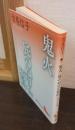 鬼火 : 吉屋信子作品集 底の抜けた柄杓 : 吉屋信子作品集