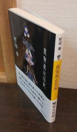 真実真正日記