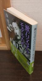 漱石文学のモデルたち